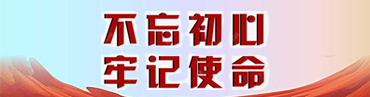 “不忘初心、牢记使命”主题教育 意见建议征集