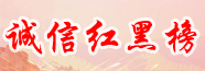 诚信红黑榜