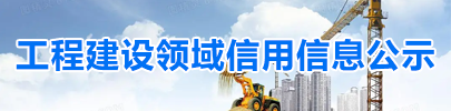 工程建设领域信用信息公示