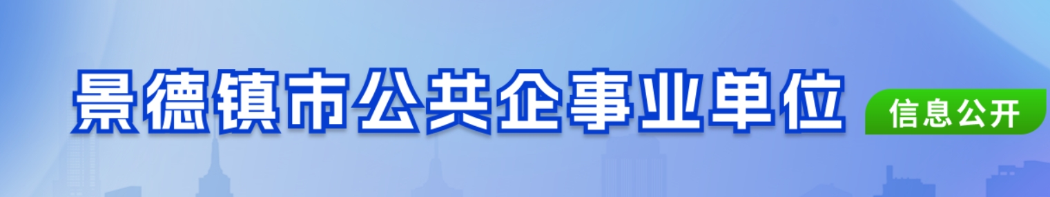 景德镇市公共企事业单位信息公开