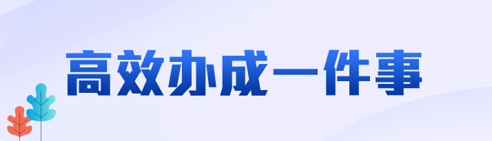 高效办成一件事服务专区