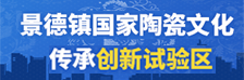 景德镇国家陶瓷文化传承创新试验区