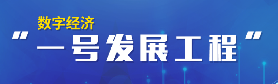 景德镇数字经济“一号发展工程”