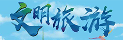 文明旅游