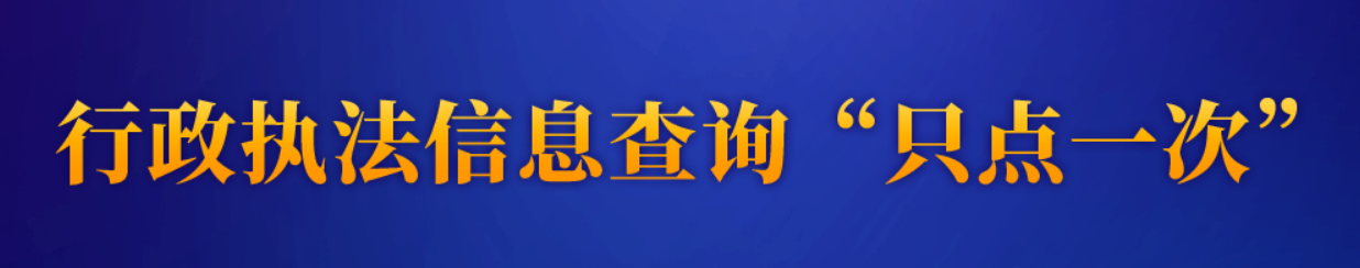 行政执法“只点一次”