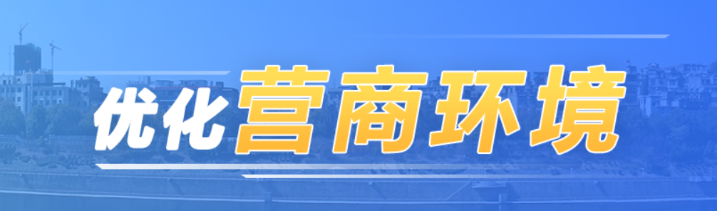 优化营商环境