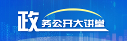 政务公开大讲堂