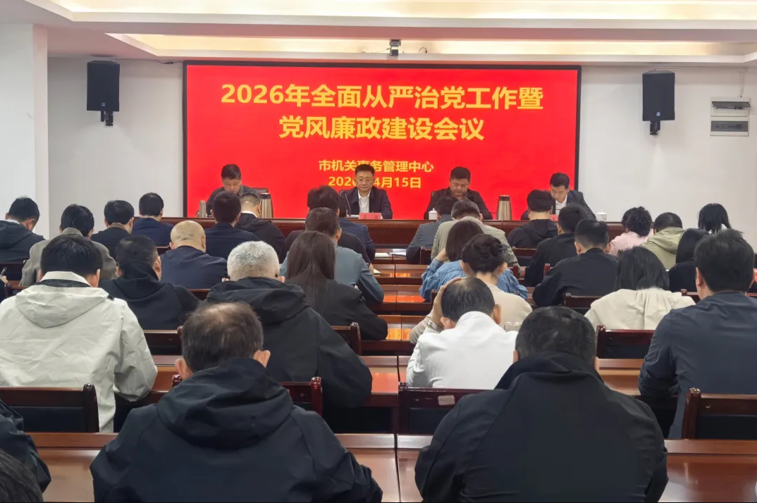 市机关事务管理中心召开2026年全面从严治党暨党风廉政建设工作会议