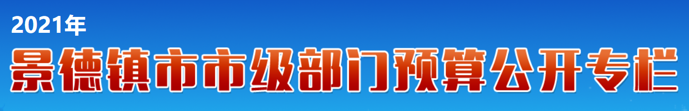 部门预算公开