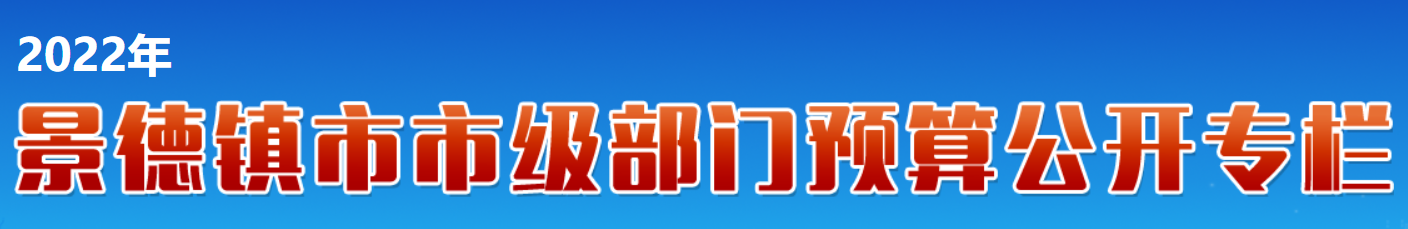 部门预算公开