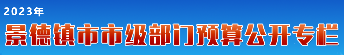部门预算公开