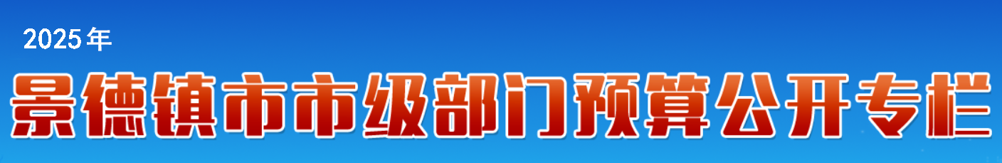 部门预算公开