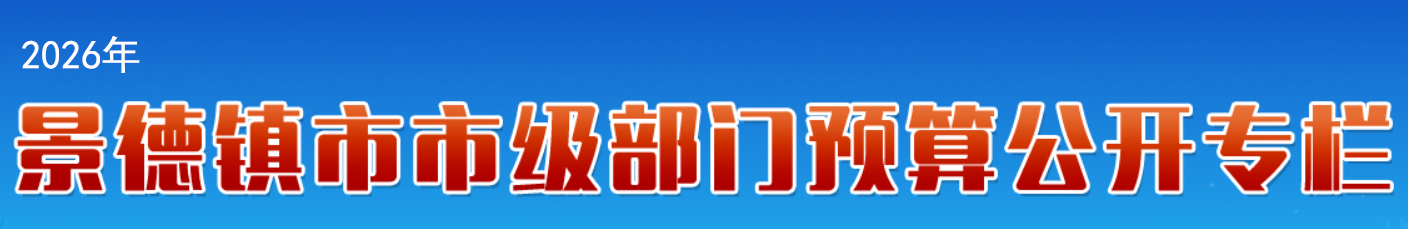 部门预算公开